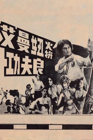 Постер: Kung Fu Leung Strikes Emmanuelle