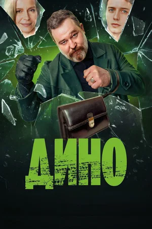 Постер: 1 сезон