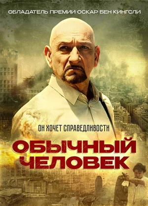 Постер: Обычный человек