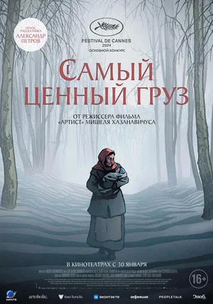 Постер: Самый ценный груз