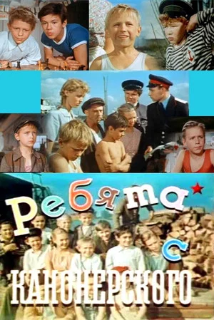 Постер: Ребята с Канонерского