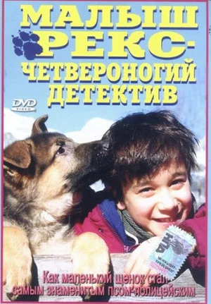 Постер: Малыш Рекс – четвероногий детектив