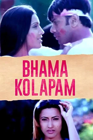 Постер: Bhama Kalapam