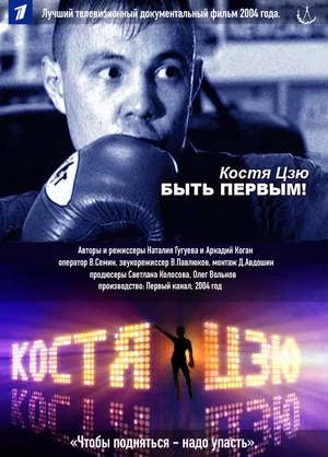 Постер: Костя Цзю. Быть первым!