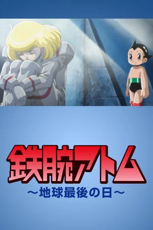 Постер: Astro Boy: The Last Day of Earth