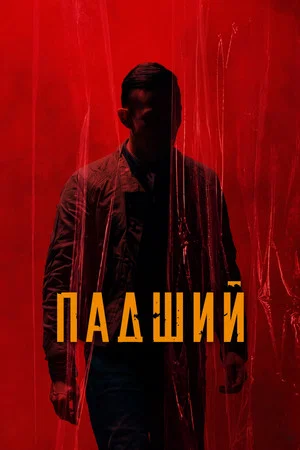 Постер: Падший