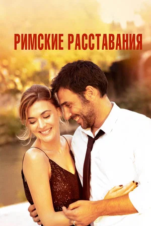 Постер: Римские расставания