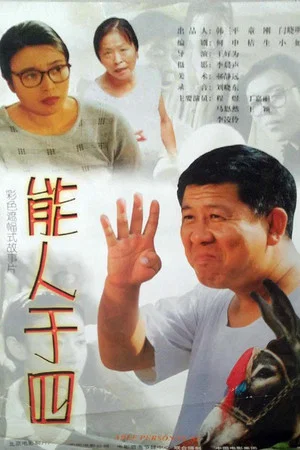 Постер: 能人于四