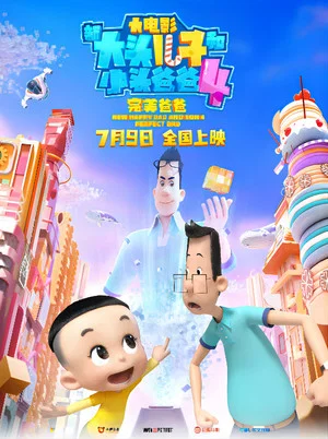 Постер: New Happy Dad And Son 4：Perfect Dad