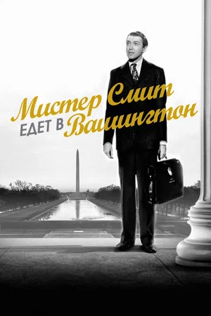 Постер: Мистер Смит едет в Вашингтон