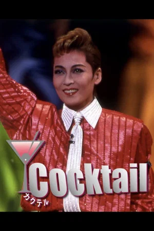 Постер: Cocktail