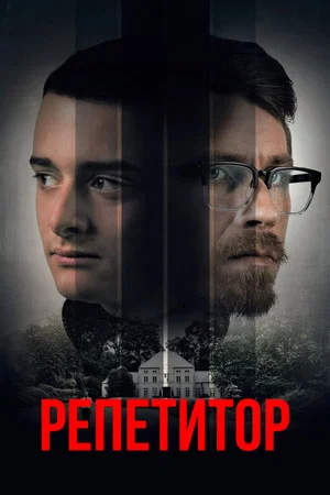Постер: Репетитор