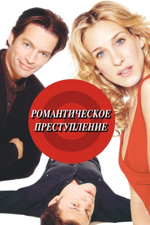 Постер: Романтическое преступление