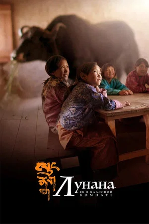 Постер: Лунана: Як в классной комнате
