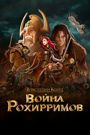 Постер: Властелин Колец: Война Рохирримов