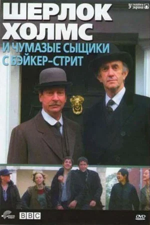 Постер: Шерлок Холмс и чумазые сыщики с Бэйкер-стрит