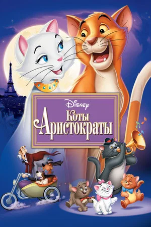 Постер: Коты-аристократы