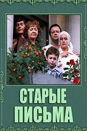 Постер: Старые письма
