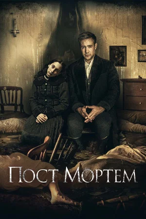 Постер: Пост Мортем