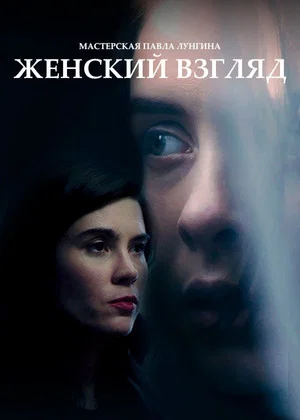 Постер: Женский взгляд