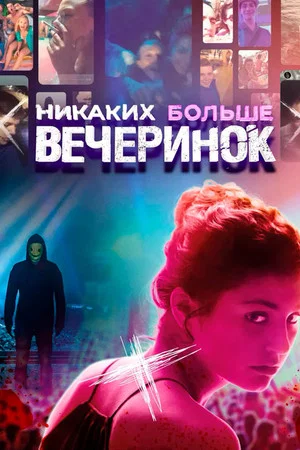 Постер: Никаких больше вечеринок
