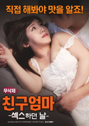 Постер: 친구 엄마:섹스하던 날