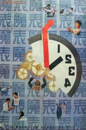 Постер: Magic Watch