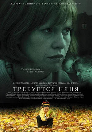 Постер: Требуется няня
