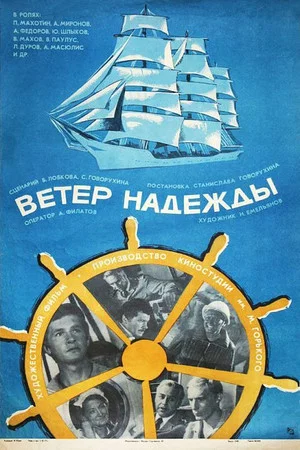 Постер: Ветер «Надежды»