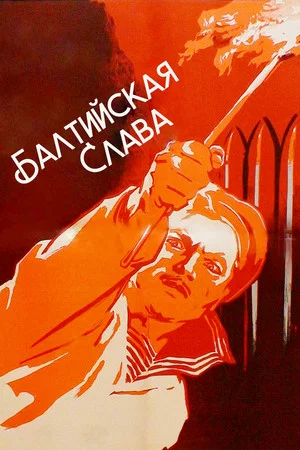 Постер: Балтийская слава