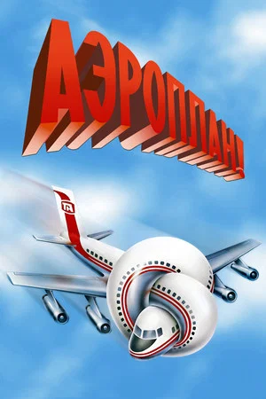 Постер: Аэроплан