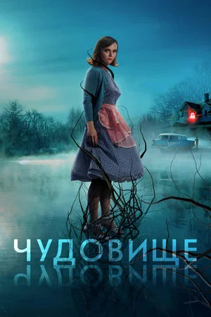 Постер: Чудовище