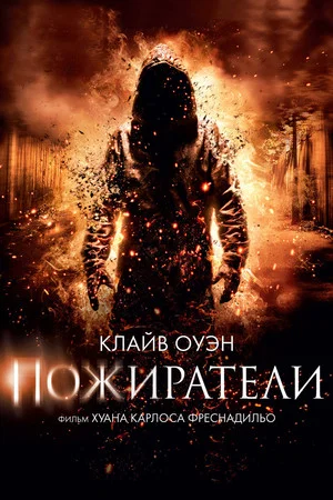 Постер: Пожиратели
