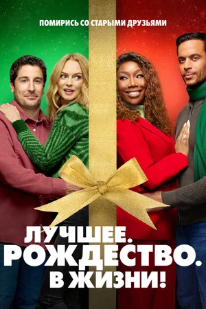 Постер: Самое. Лучшее. Рождество