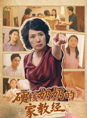 Постер: 硬核奶奶的家教经