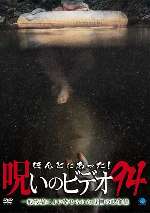 Постер: Honto Ni Atta! Noroi No Video 94