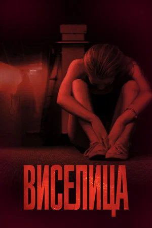 Постер: Виселица