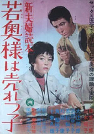 Постер: New Couple's Guide: The Young Wife is Popular