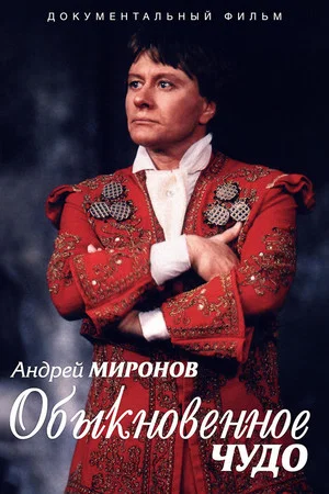 Постер: Андрей Миронов. Обыкновенное чудо