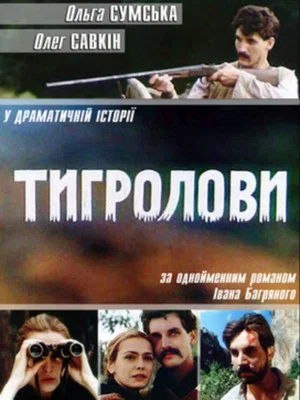 Постер: Тигроловы