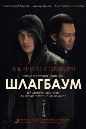 Постер: Шлагбаум