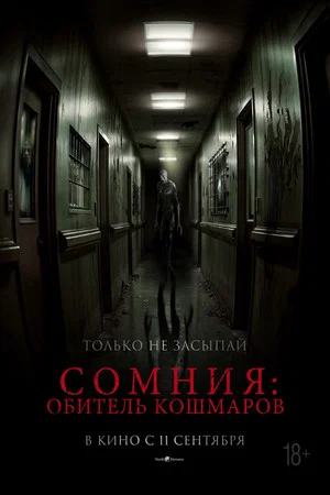 Постер: Сомния: Обитель кошмаров