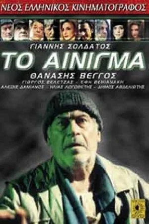 Постер: The Enigma