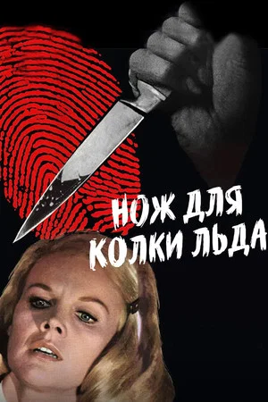 Постер: Нож для колки льда