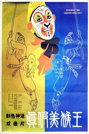 Постер: The Monkey King & His Double