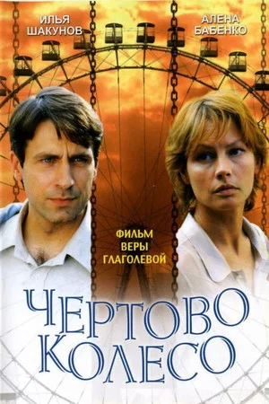 Постер: Чёртово колесо