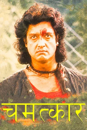 Постер: Chamatkar