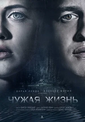 Постер: Чужая жизнь