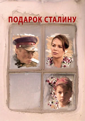 Постер: Подарок Сталину