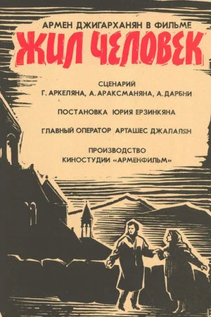 Постер: Жил человек